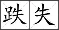 跌失