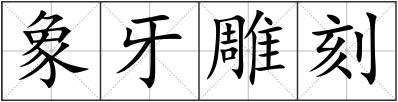 象牙雕刻