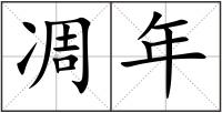 凋年