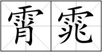 霄雿