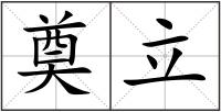 奠立