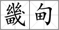 畿甸