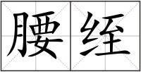腰绖