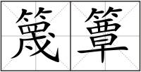 篾簟