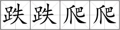 跌跌爬爬