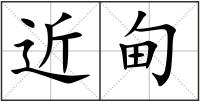 近甸
