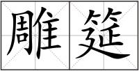雕筵