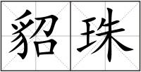 貂珠