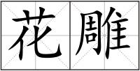 花雕