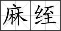 麻绖