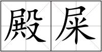 殿屎