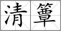 清簟