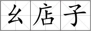 幺店子