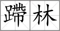 蹛林