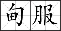 甸服