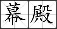幕殿