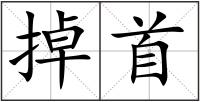 掉首