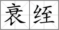 衰绖