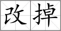 改掉