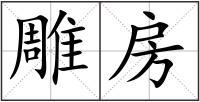 雕房