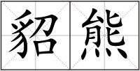 貂熊