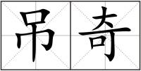 吊奇
