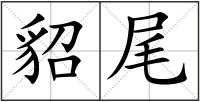 貂尾