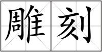 雕刻