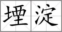 堙淀