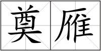 奠雁