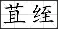 苴绖
