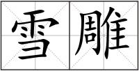 雪雕