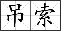 吊索