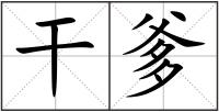 干爹