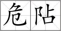 危阽