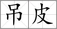吊皮
