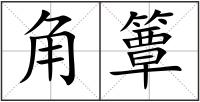 角簟