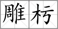 雕杇