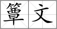 簟文