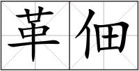 革佃