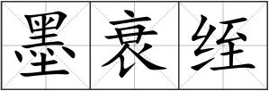 墨衰绖