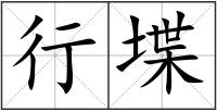 行堞