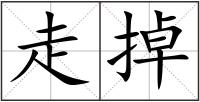 走掉