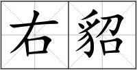 右貂