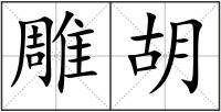 雕胡