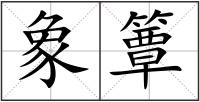 象簟