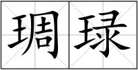 琱琭