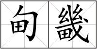 甸畿