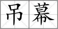 吊幕