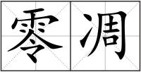 零凋